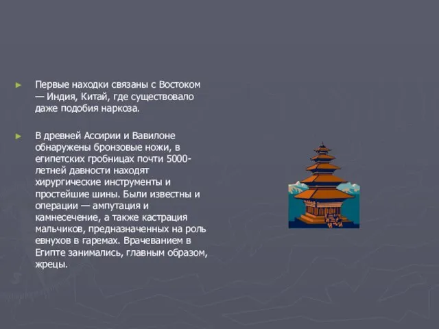 Первые находки связаны с Востоком — Индия, Китай, где существовало даже подобия