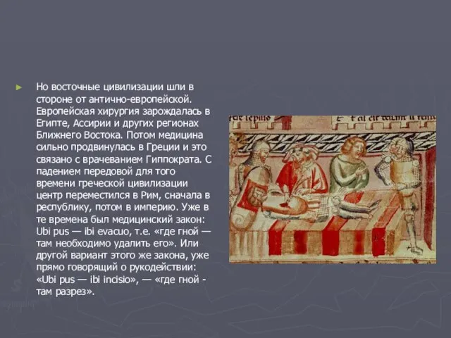 Но восточные цивилизации шли в стороне от антично-европейской. Европейская хирургия зарождалась в