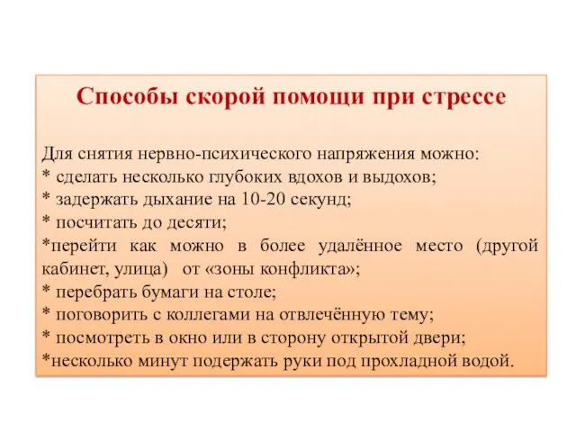 Способы скорой помощи при стрессе Для снятия нервно-психического напряжения можно: * сделать