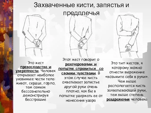 Захваченные кисти, запястья и предплечья Это жест превосходства и уверенности. Человек открывает