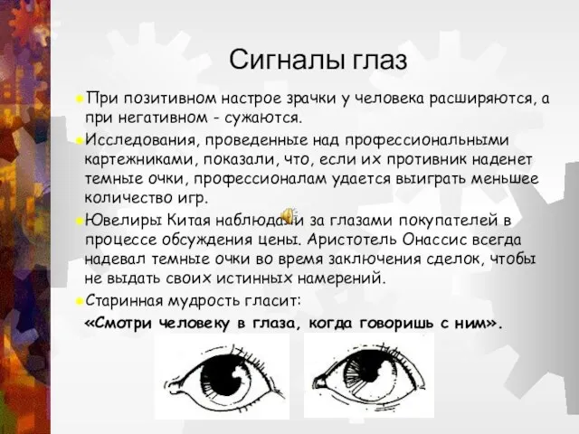 Сигналы глаз При позитивном настрое зрачки у человека расширяются, а при негативном