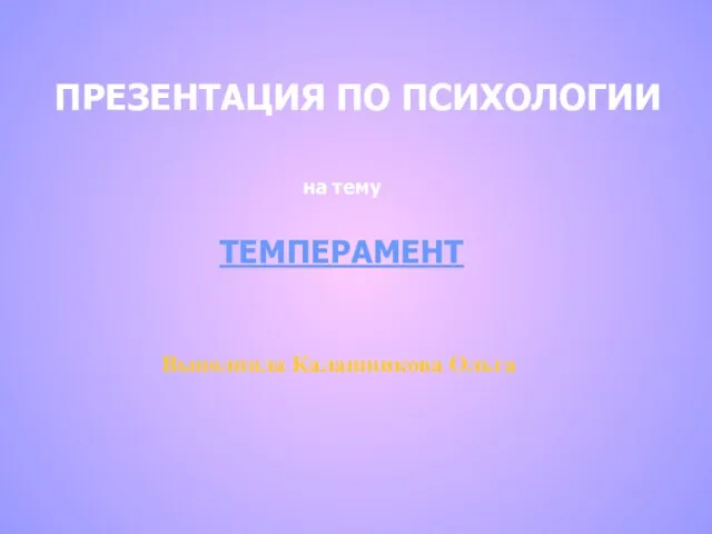 Презентация на тему Темперамент