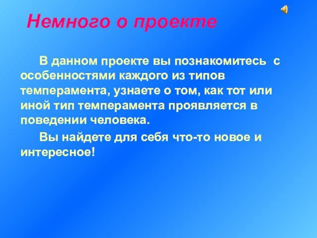 Немного о проекте В данном проекте вы познакомитесь с особенностями каждого из