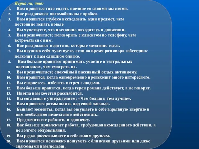 Верно ли, что: Вам нравится тихо сидеть наедине со своими мыслями. Вас