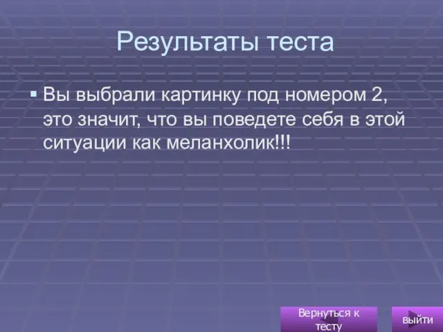 Результаты теста Вы выбрали картинку под номером 2, это значит, что вы