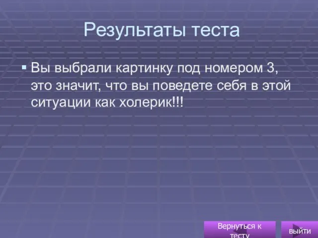 Результаты теста Вы выбрали картинку под номером 3, это значит, что вы