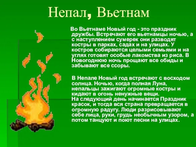 Непал, Вьетнам Во Вьетнаме Новый год - это праздник дружбы. Встречают его