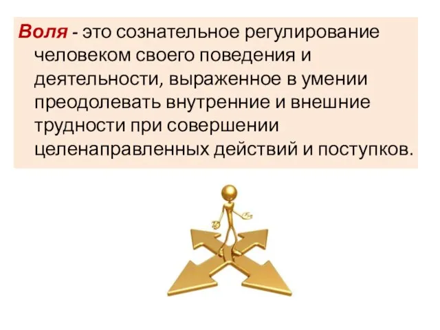 Воля - это сознательное регулирование человеком своего поведения и деятельности, выраженное в