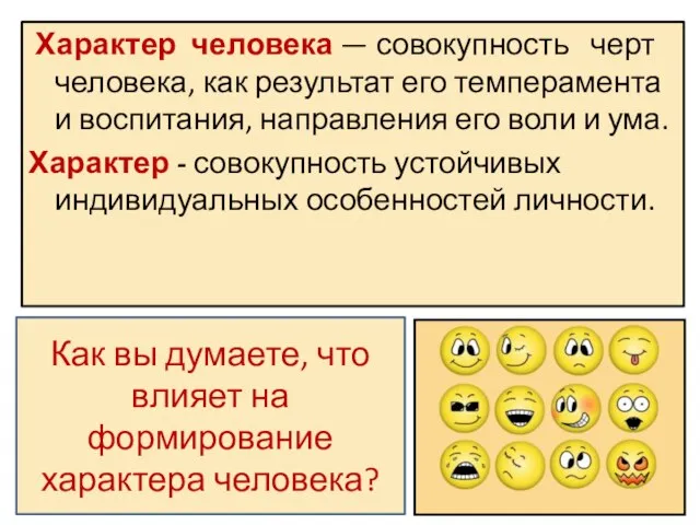 Характер человека — совокупность черт человека, как результат его темперамента и воспитания,