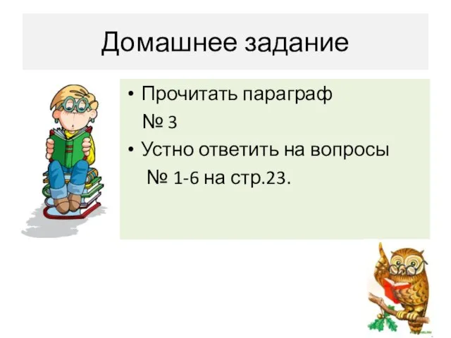 Домашнее задание Прочитать параграф № 3 Устно ответить на вопросы № 1-6 на стр.23.