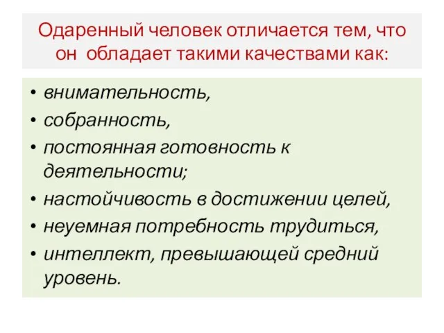 Одаренный человек отличается тем, что он обладает такими качествами как: внимательность, собранность,