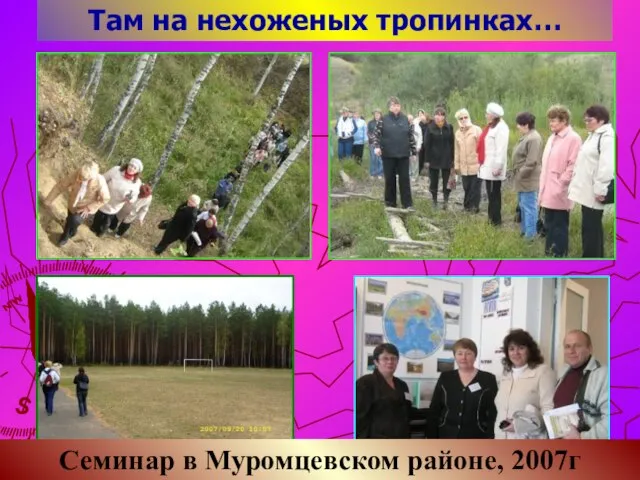 Там на нехоженых тропинках… 2007г Семинар в Муромцевском районе, 2007г