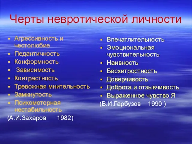 Черты невротической личности Агрессивность и честолюбие Педантичность Конформность Зависимость Контрастность Тревожная мнительность