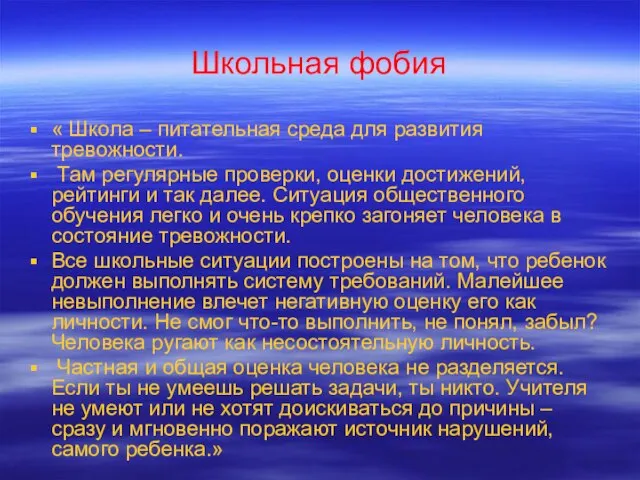 Школьная фобия « Школа – питательная среда для развития тревожности. Там регулярные