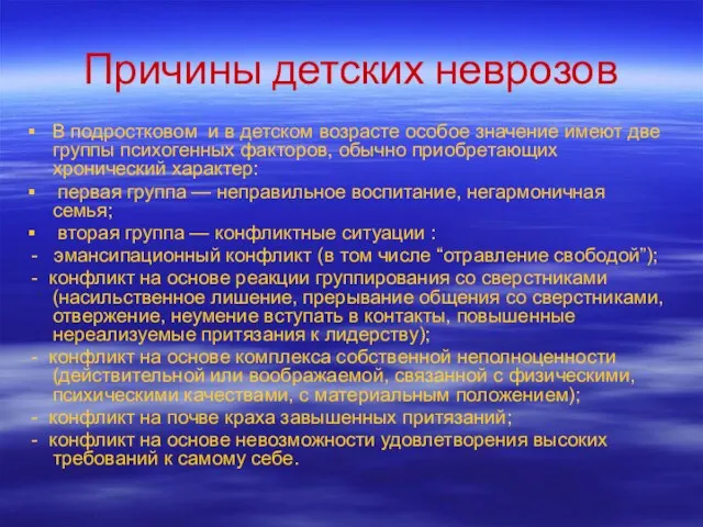 Причины детских неврозов В подростковом и в детском возрасте особое значение имеют