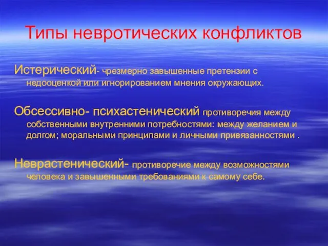 Типы невротических конфликтов Истерический- чрезмерно завышенные претензии с недооценкой или игнорированием мнения