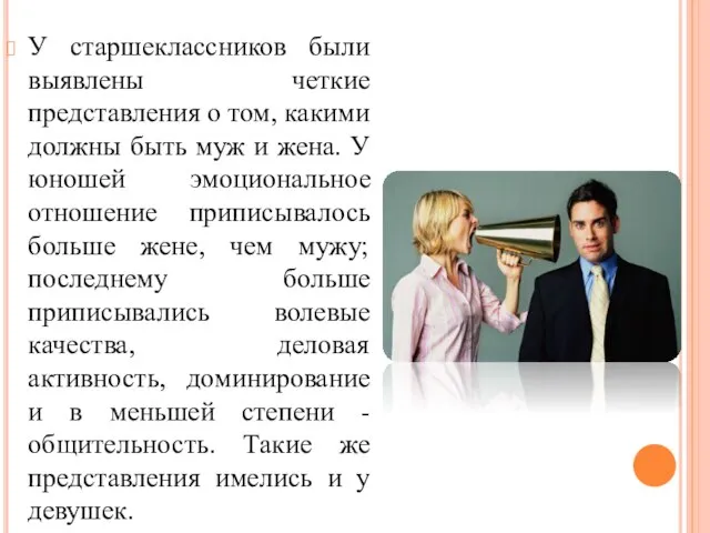 У старшеклассников были выявлены четкие представления о том, какими должны быть муж