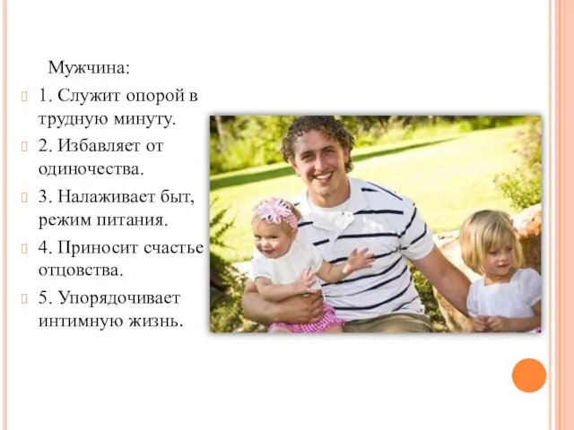 Мужчина: 1. Служит опорой в трудную минуту. 2. Избавляет от одиночества. 3.