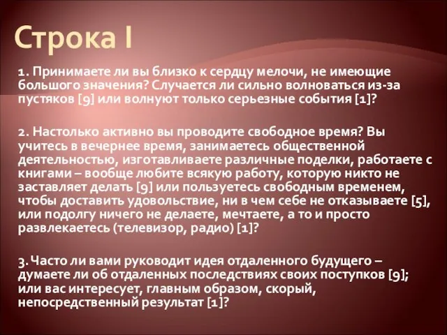 Строка I 1. Принимаете ли вы близко к сердцу мелочи, не имеющие