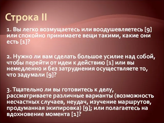 Строка II 1. Вы легко возмущаетесь или воодушевляетесь [9] или спокойно принимаете