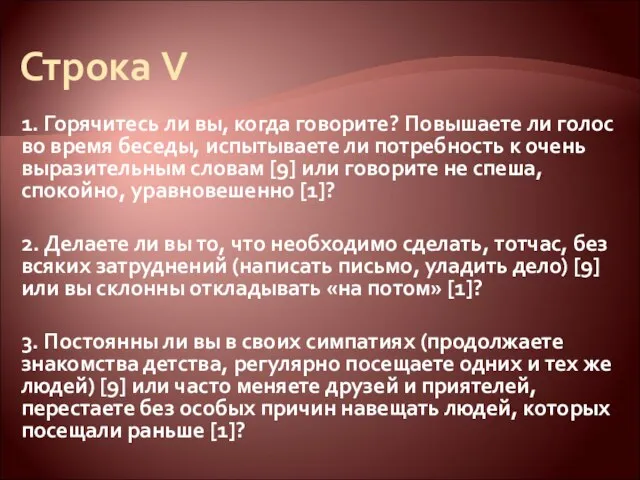 Строка V 1. Горячитесь ли вы, когда говорите? Повышаете ли голос во