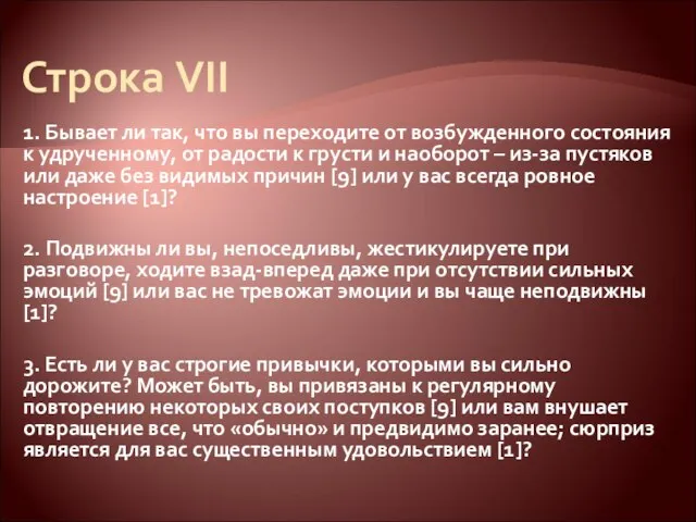 Строка VII 1. Бывает ли так, что вы переходите от возбужденного состояния