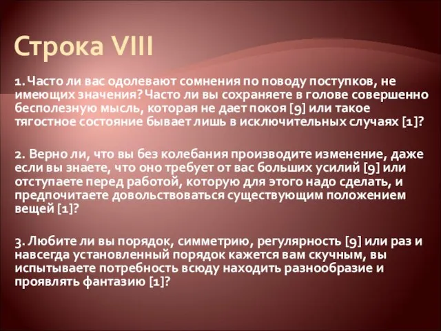 Строка VIII 1. Часто ли вас одолевают сомнения по поводу поступков, не