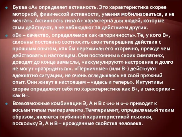 Буква «А» определяет активность. Это характеристика скорее моторной, физической активности, умения мобилизоваться,