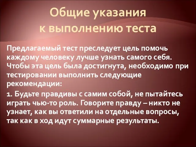 Общие указания к выполнению теста Предлагаемый тест преследует цель помочь каждому человеку