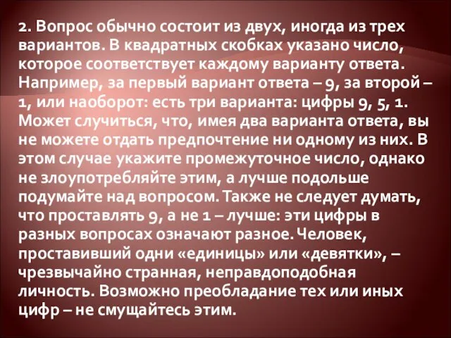 2. Вопрос обычно состоит из двух, иногда из трех вариантов. В квадратных