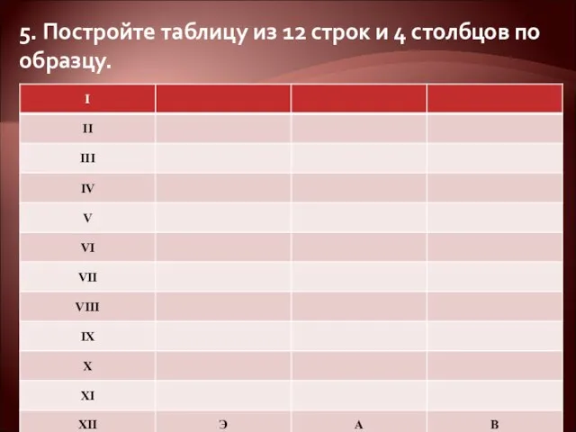 5. Постройте таблицу из 12 строк и 4 столбцов по образцу.