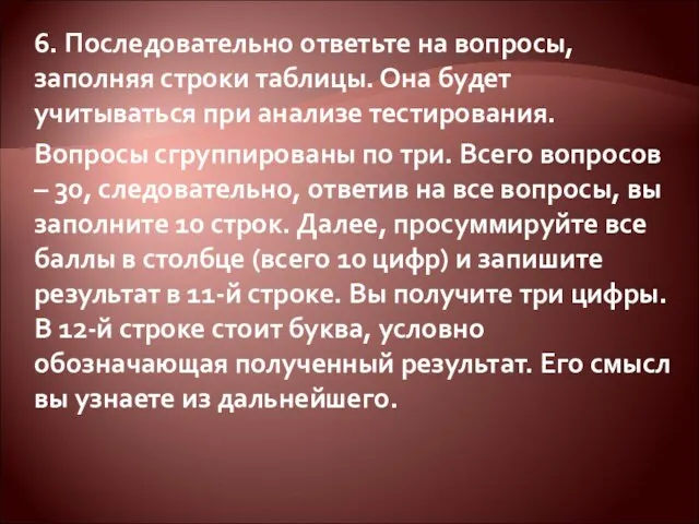 6. Последовательно ответьте на вопросы, заполняя строки таблицы. Она будет учитываться при