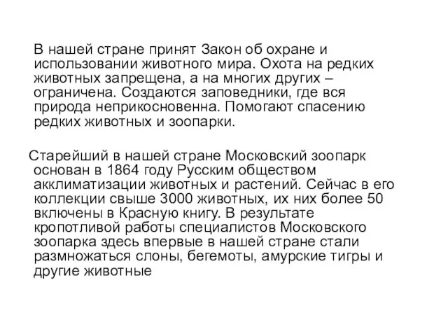 В нашей стране принят Закон об охране и использовании животного мира. Охота