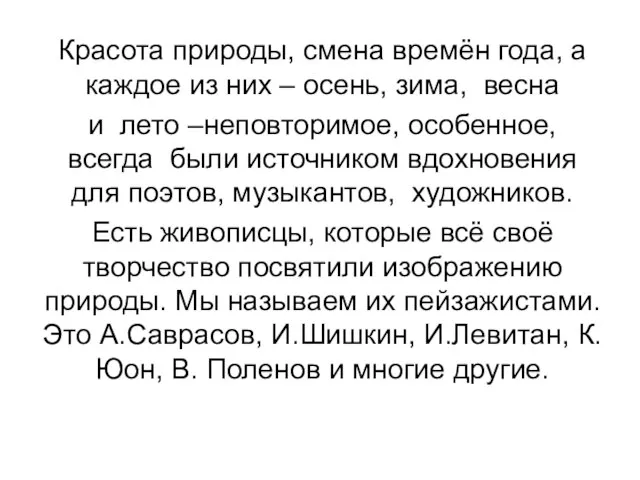 Красота природы, смена времён года, а каждое из них – осень, зима,