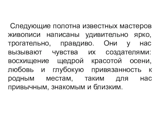 Следующие полотна известных мастеров живописи написаны удивительно ярко, трогательно, правдиво. Они у