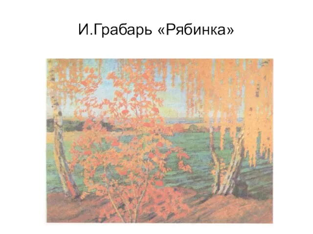 И.Грабарь «Рябинка»