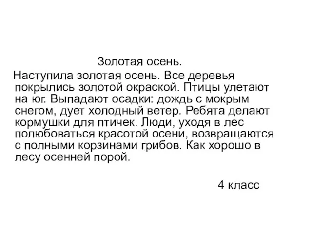 Золотая осень. Наступила золотая осень. Все деревья покрылись золотой окраской. Птицы улетают