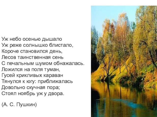 Уж небо осенью дышало Уж реже солнышко блистало, Короче становился день, Лесов