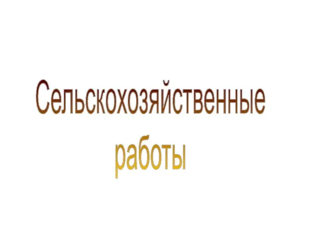 Сельскохозяйственные работы