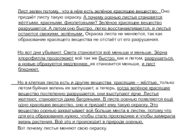 Лист зелен потому, что в нём есть зелёное красящее вещество. Оно придаёт