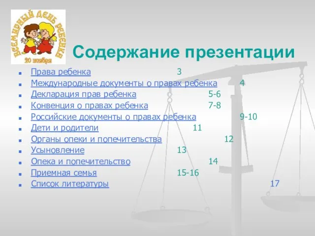 Содержание презентации Права ребенка 3 Международные документы о правах ребенка 4 Декларация