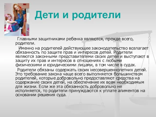 Дети и родители Главными защитниками ребенка являются, прежде всего, родители. Именно на