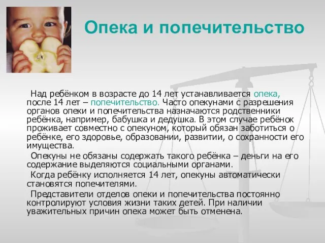 Опека и попечительство Над ребёнком в возрасте до 14 лет устанавливается опека,