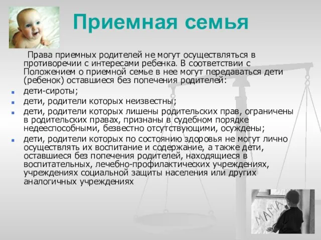 Приемная семья Права приемных родителей не могут осуществляться в противоречии с интересами