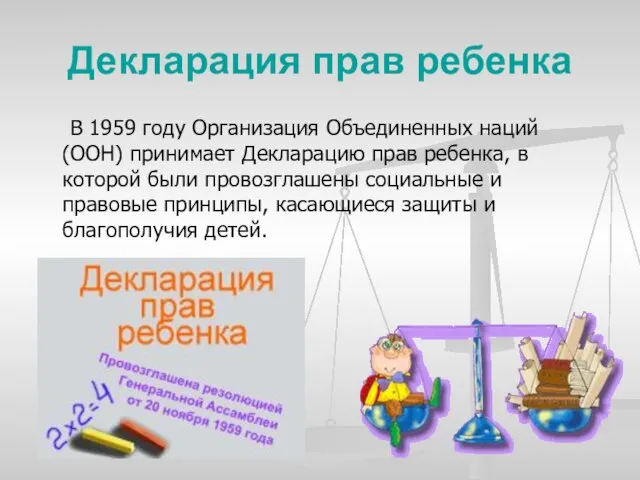 Декларация прав ребенка В 1959 году Организация Объединенных наций (ООН) принимает Декларацию