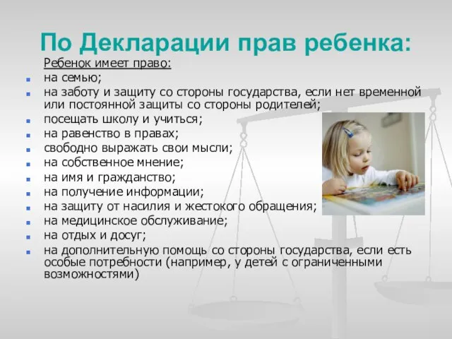 По Декларации прав ребенка: Ребенок имеет право: на семью; на заботу и