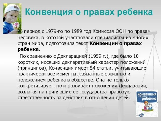 Конвенция о правах ребенка В период с 1979-го по 1989 год Комиссия