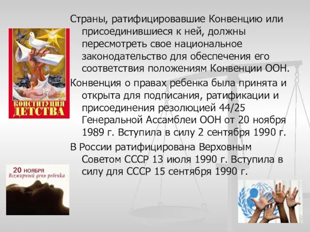 Страны, ратифицировавшие Конвенцию или присоединившиеся к ней, должны пересмотреть свое национальное законодательство