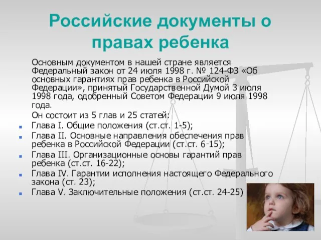 Российские документы о правах ребенка Основным документом в нашей стране является Федеральный