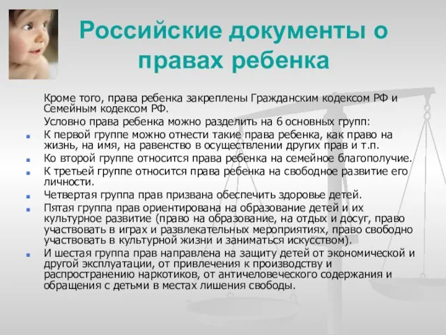 Российские документы о правах ребенка Кроме того, права ребенка закреплены Гражданским кодексом